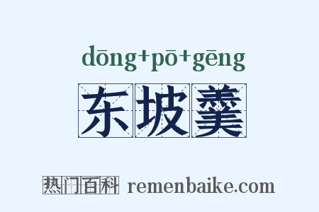 东坡羹是什么意思的图片
